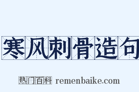 寒风刺骨造句是什么意思的图片